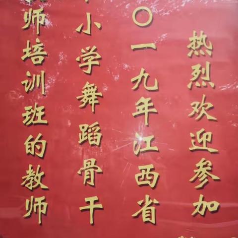 文舞相融  德艺双馨——乐平八小青年教师参加2019年全省中小学舞蹈骨干教师培训