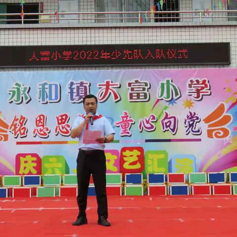 大富小学 开展“铭恩思源，童心向党”庆六一活动