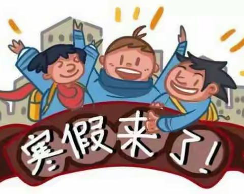 北门小学一年级寒假作业清单