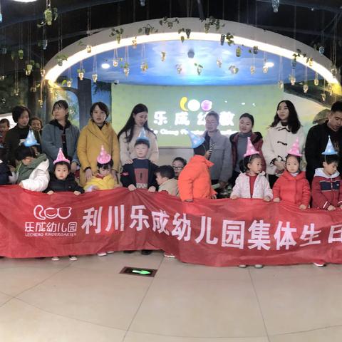 乐成幼儿园十一月集体生日会