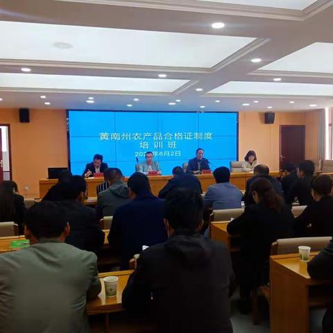 黄南州举办食用农产品合格证制度培训班