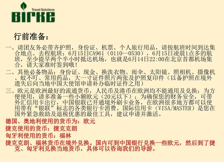 2017年6月14日～6月24日东欧四国摄影团行程单