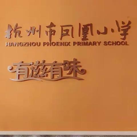 有滋有味的教育—杭州市凤凰小学参观记