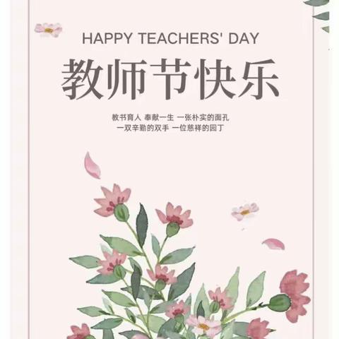 躬耕教坛 强国有我——记杏坪镇中心小学庆祝教师节活动