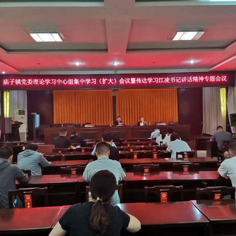 庙子镇召开党委理论学习中心组集中学习（扩大）会议暨传达学习江凌书记讲话精神专题会议