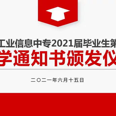 我校隆重举行2021届毕业生第一批大学录取通知书发放仪式