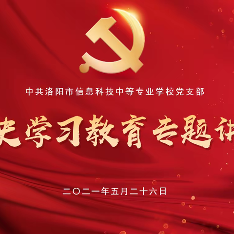 2021年5月26日我校党支部开展党史学习教育专题讲座