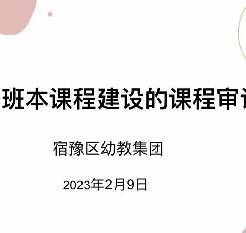 基于班本课程建设的课程审议活动——宿豫区幼教集团