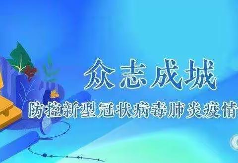 健康路小学四（4）班——疫情防控我们在行动