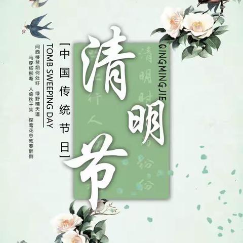 清明