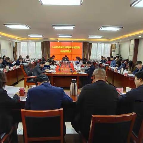 小店区召开法治政府建设示范创建动员部署会