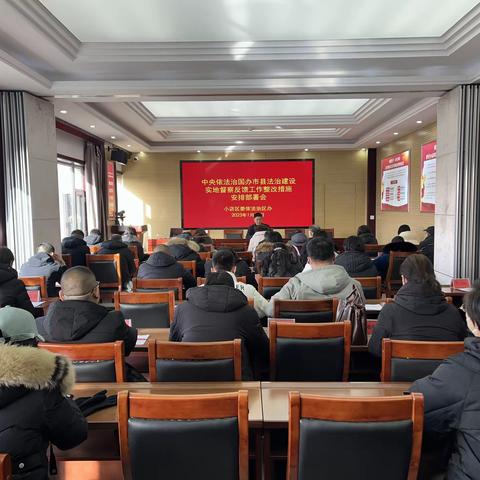 小店区召开中央依法治国办市县法治建设实地督察反馈意见整改措施安排部署会