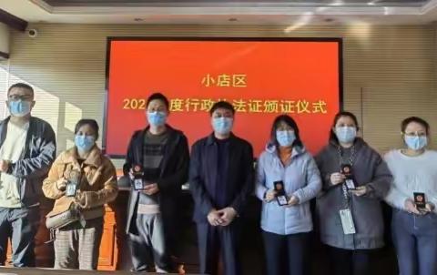 小店区司法局举行行政执法证颁发仪式