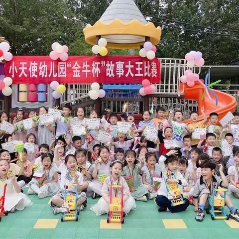 小天使幼儿园“金牛杯”故事大王比赛圆满成功🎉🎉🎉