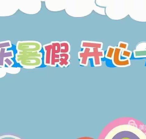 【缤纷童年 快乐暑假】——方正实验小学2020暑期102班