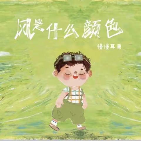 绘本分享《风是什么颜色》 —七色光创新幼儿园