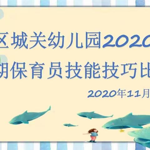 技能比拼展风采    精益求精促提升——赣县区城关幼儿园2020年秋学期保育员技能技巧比赛