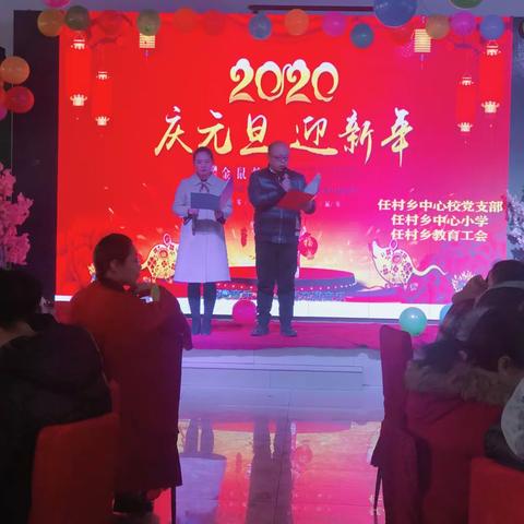 任村乡中心小学2020庆元旦迎新年