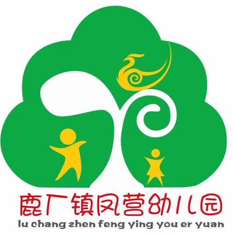 会理县鹿厂镇凤营幼儿园  报名注意事项