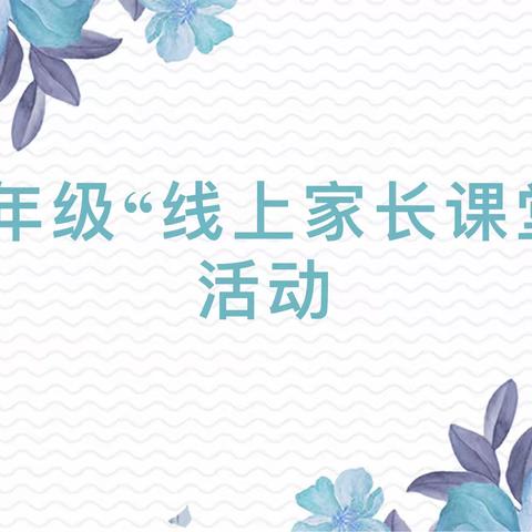 家校携手铸未来，汲取智慧获精彩——记姜营小学一年级“家长线上授课”活动