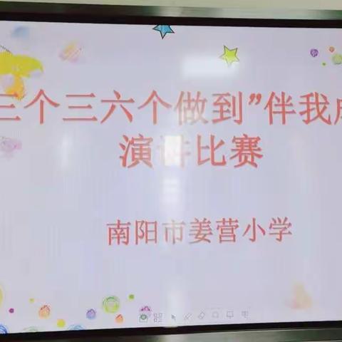 青春无悔，不负韶华——南阳市姜营小学“三个三、六个做到”伴我成长演讲比赛