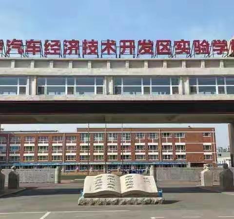 德法花绽放，云端促成长——记实验学校 道德与法治云端课堂