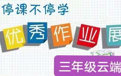 作业赋能促成长   云端绽放更精彩——三年级语文线上作业展