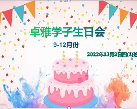 成长不期而遇，生日如约而至--桥头小学四（1）卓雅班集体生日会浓情暖心