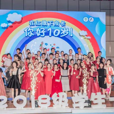 童心小学2018级学生十岁礼