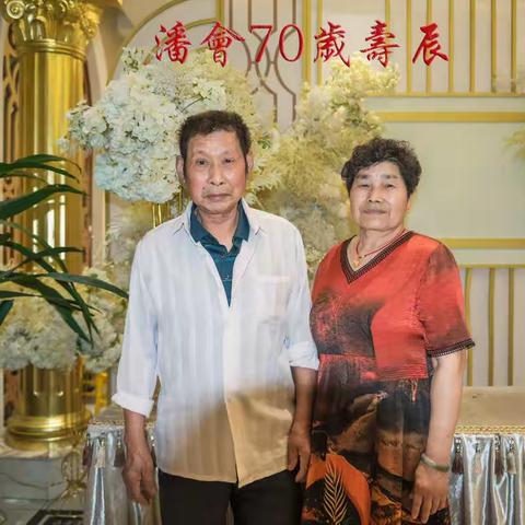 潘会70寿辰