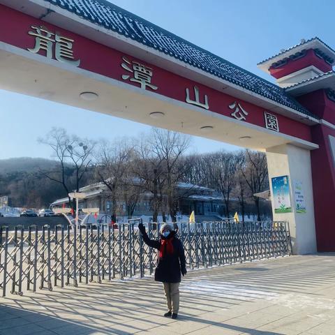 元旦登龙潭山2023.1.1   17:58