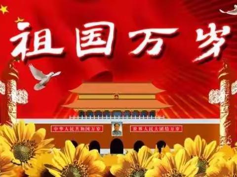 袁庄小学举行“迎国庆  颂祖国”主题朗诵比赛