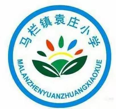 疫情面前守初心 师德培训不停歇一一袁庄小学“停课不停学”师德师风培训汇报