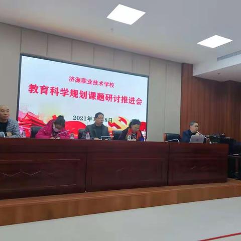 课题引领促成长 ，深入推进待花开——济源职业技术学校召开教育科学规划课题研讨推进会