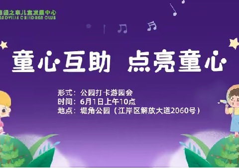 童心互助    点亮童心——江岸区职教支部六一园游会圆满完成