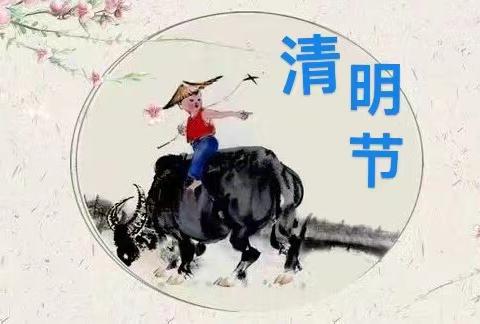 同题清明