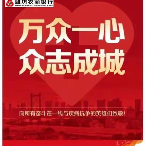 潍坊农商银行党委关于号召广大党员、团员积极参加疫情防控阻击战的倡议书