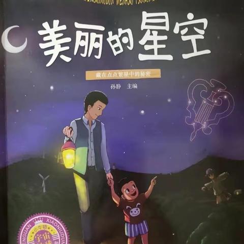 《美丽的星空》绘本朗读