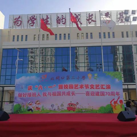 做好接班人 我与祖国共成长——喜迎建国70周年北闸口第二小学