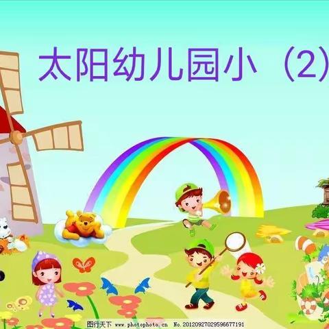 太阳幼儿园小二班19年秋期末汇总