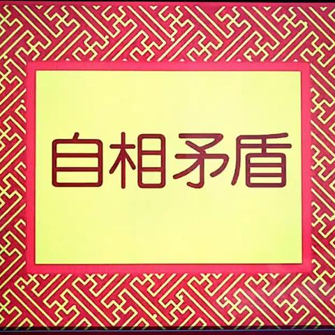 沙湾市大泉乡中心幼儿园“九点故事屋” －－－ 《自相矛盾》