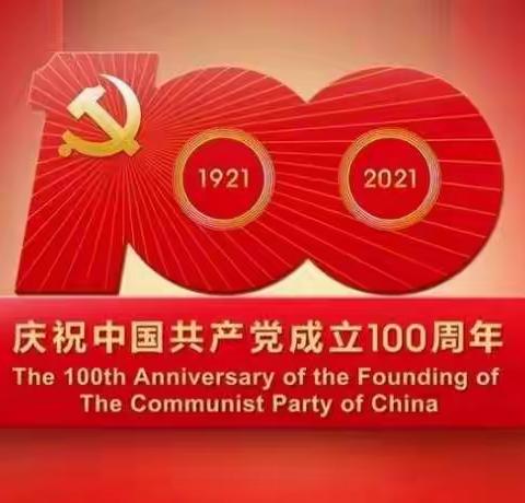 左家村开展庆祝中国共产党成立100周年系列活动