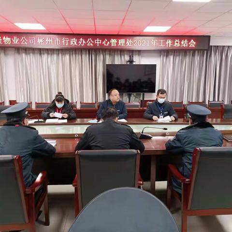 陕西鑫隆物业管理责任有限公司彬州市行政办公中心管理处召开2021年工作总结会