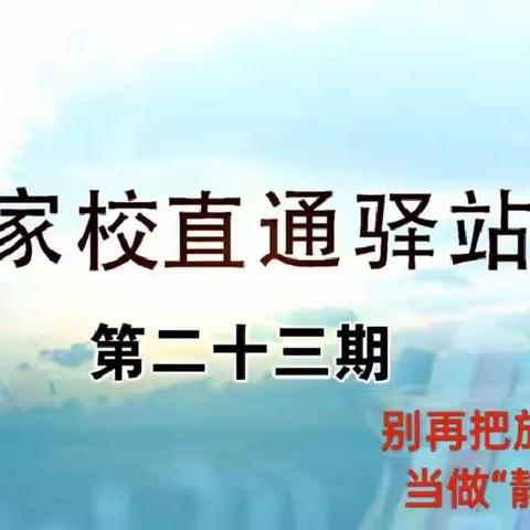 交通小学四年二班学习【家庭教育智慧课堂】第二十三期《别再把放任不管，当做“静待花开”》