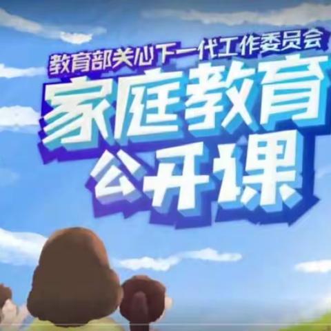 交通小学五年二班家长学习【家校直通驿站特别节目】家庭教育公开课