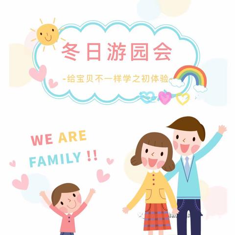 育婴会龙幼儿园【庆元旦 迎新年冬日游园会】邀请函