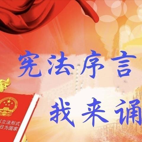 宪法序言 我来颂读｜让宪法精神深入人心，吉幼人在行动（第五期）