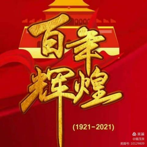 庆七一   |   "党的生日我来过”亲子DIY活动邀请函