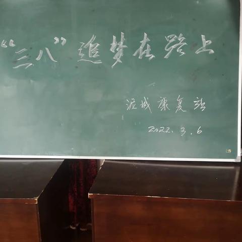 “三八”追梦在路上