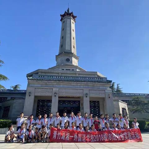 【缅怀革命先烈  传承红色基因】社会实践活动—参观烈士纪念塔        青竹湖湘一外国语学校小学部四年级（8）班